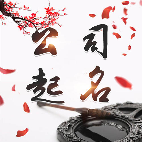 临潼公司起名_找田馥连起名