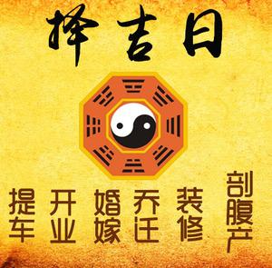 临潼择吉日