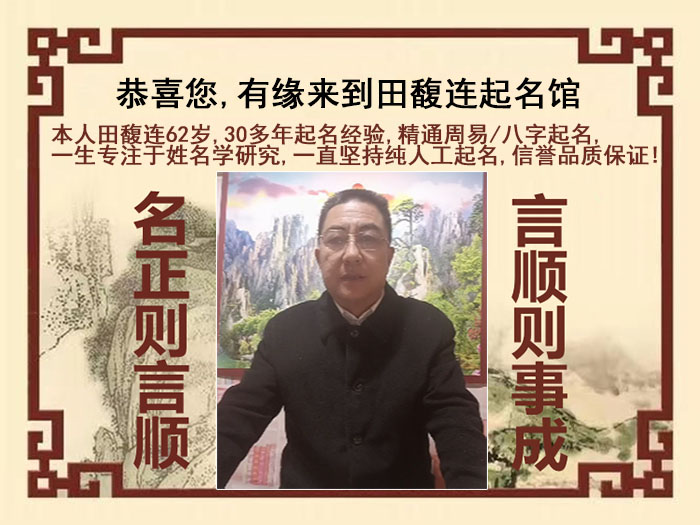 临潼尚名轩田馥连起名