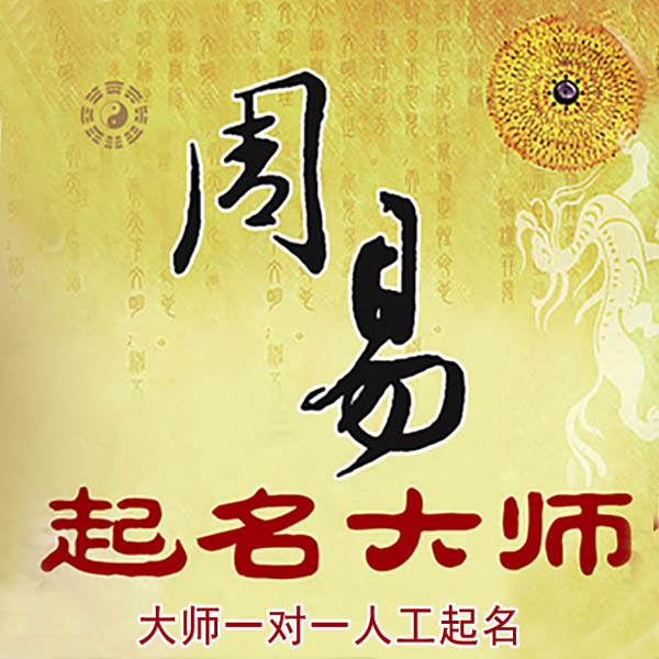 临潼起名大师 临潼大师起名 找田大师 41年起名经验